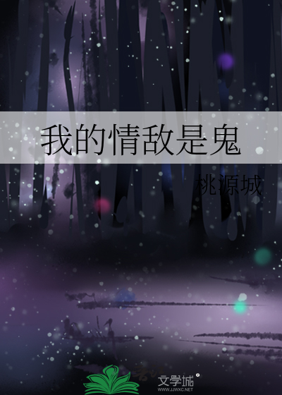 我的情敵是鬼