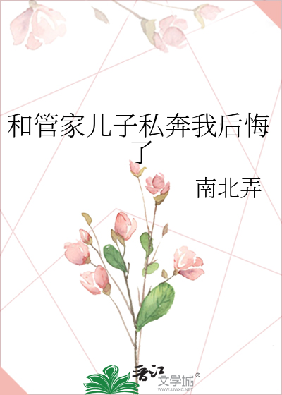 和管家兒子私奔我後悔了