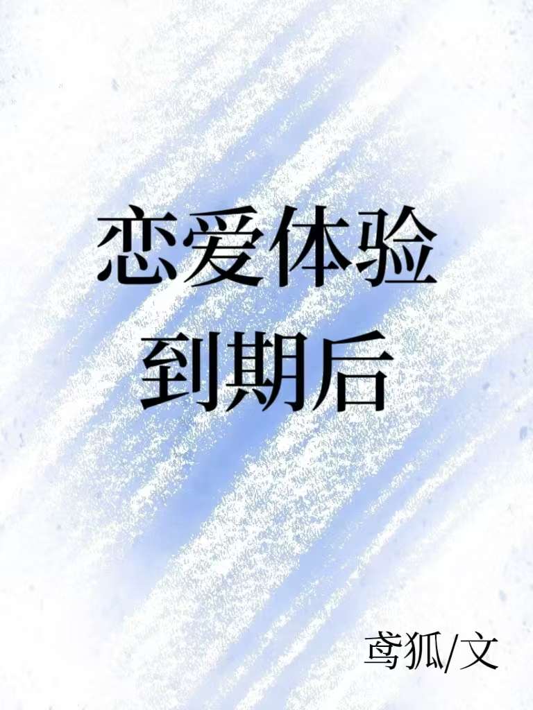 戀愛體驗到期後