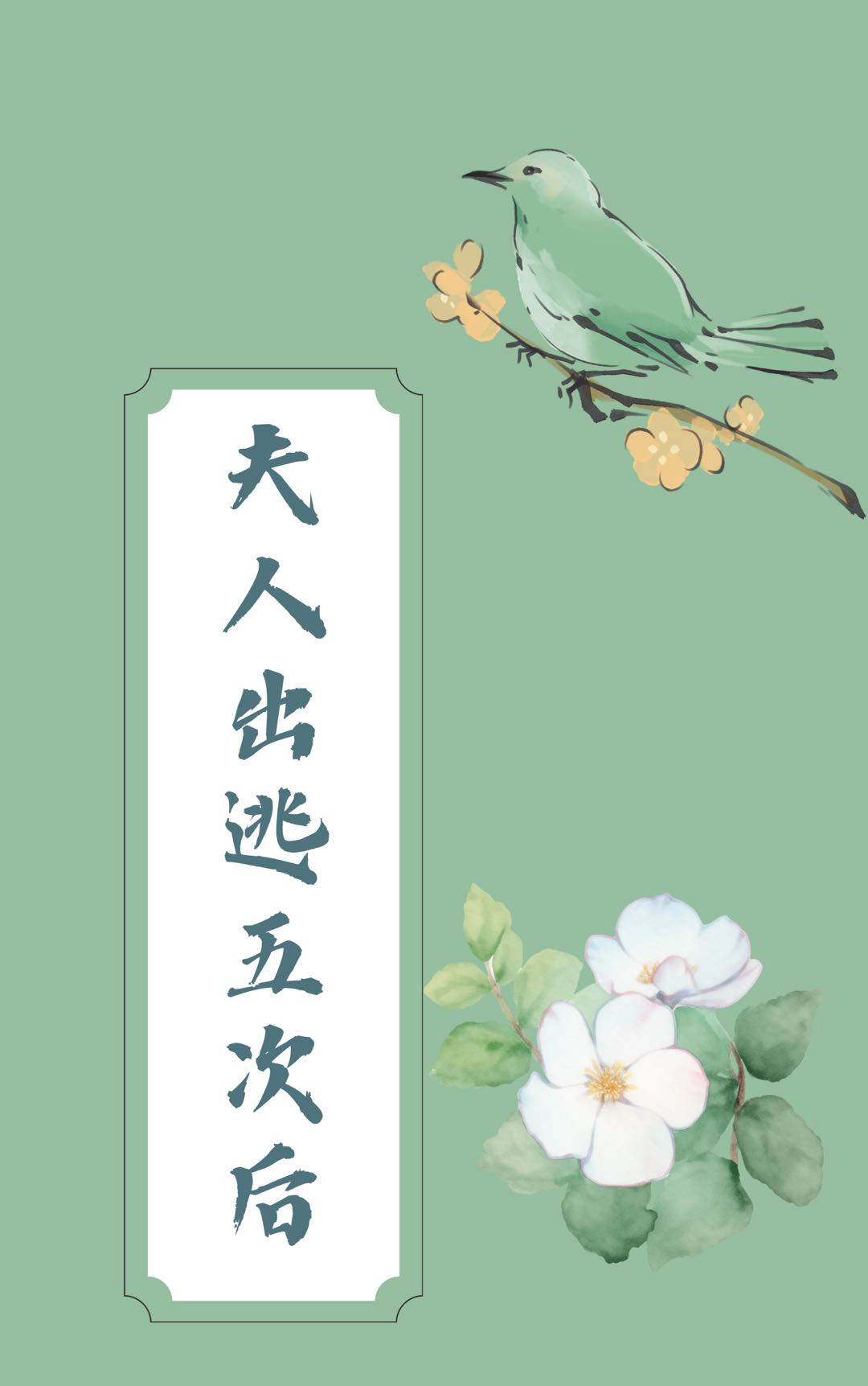把王爺惹成瘋批後