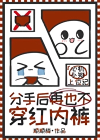 分手後再也不穿紅内褲