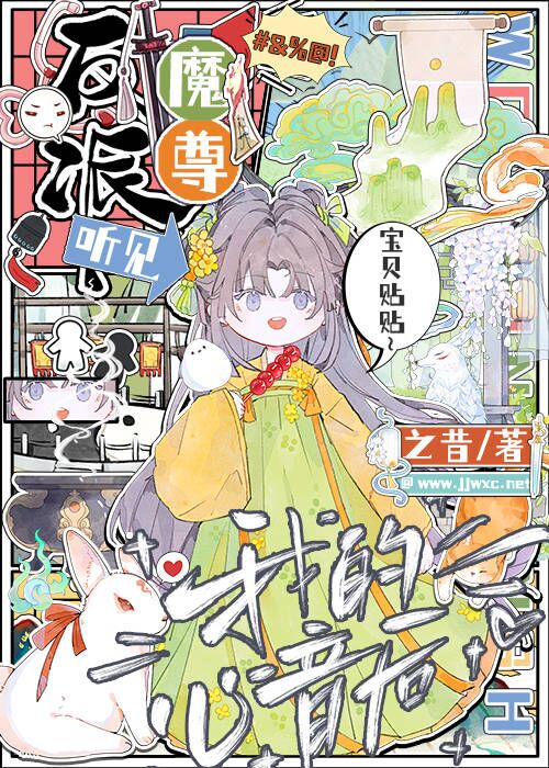 反派魔尊聽見我的心音後