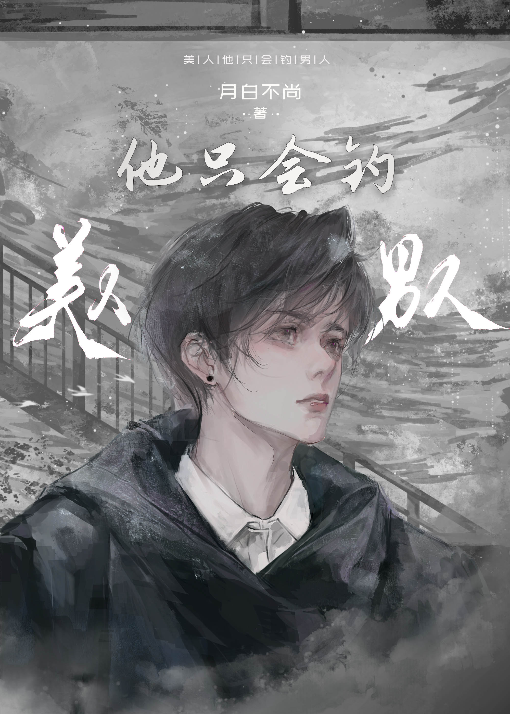 美人他隻會釣男人