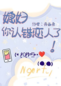 媳婦，你認錯戀人了！