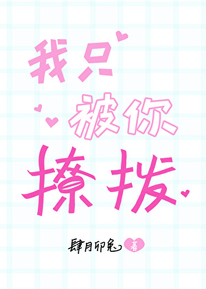 我隻被你撩撥
