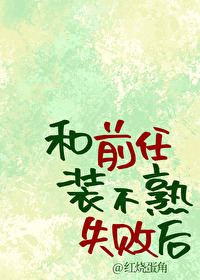 和前任裝不熟失敗後[娛樂圈]
