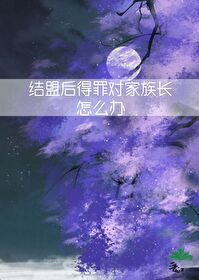 結盟後得罪了對家族長怎麼辦