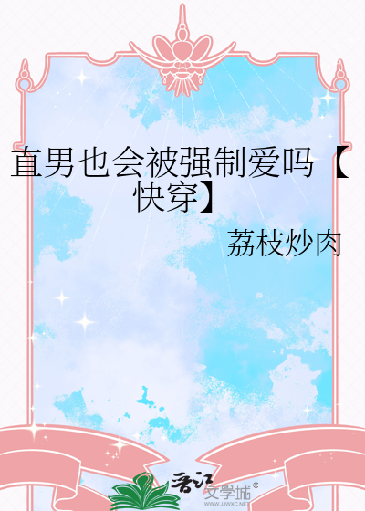 直男也會被強制愛嗎【快穿】