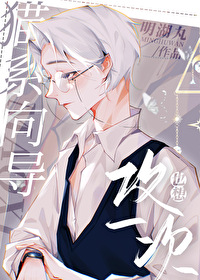 貓系向導也想攻一次[重生]