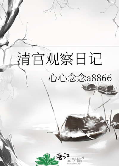 清宮觀察日記