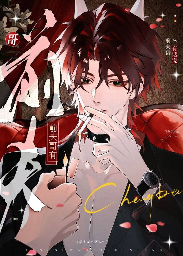 前夫哥，但萬人迷