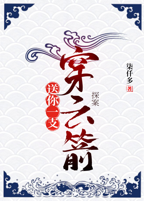 送你一支穿雲箭（探案）