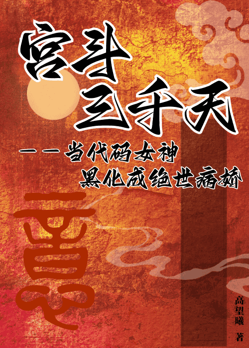 嬌矜：黑蓮花手撕宮鬥修羅場