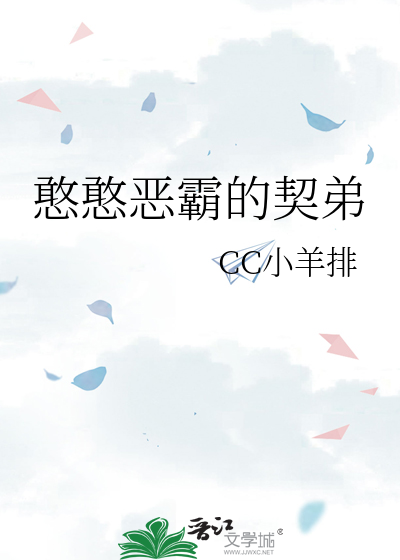憨憨惡霸的契弟