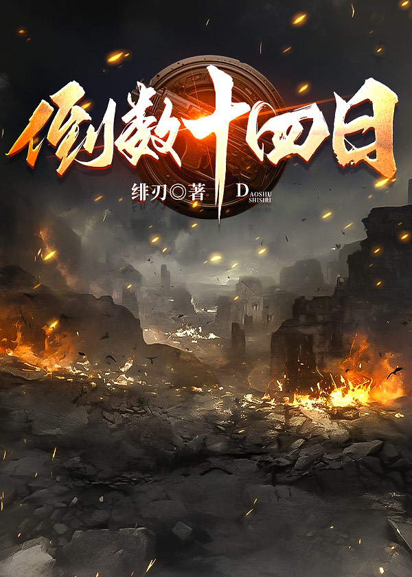 倒數十四日[無限]
