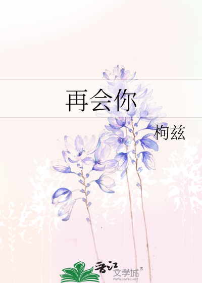 再會你