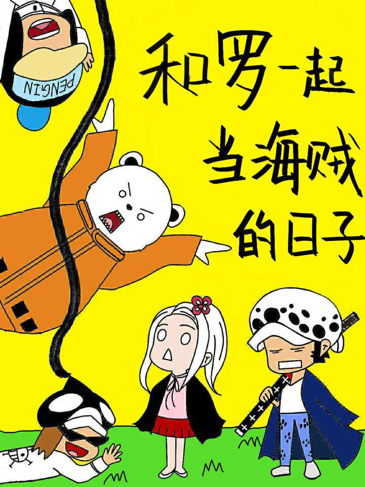 和羅一起當海賊的日子