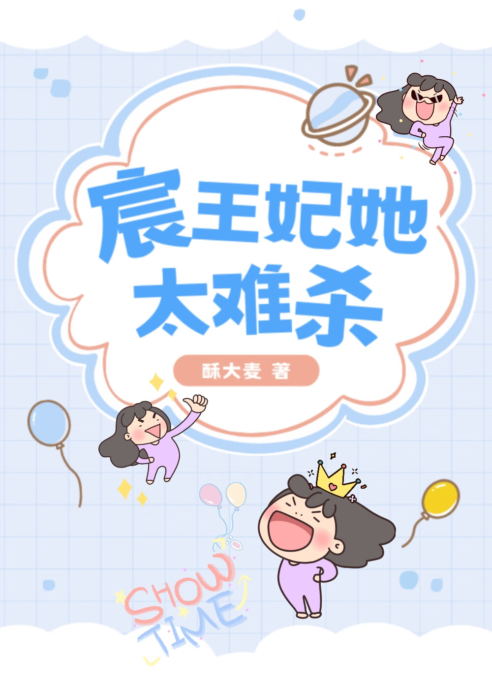 宸王妃她太難殺啦