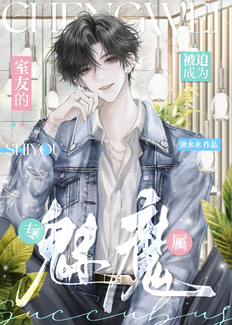 被迫成為室友的專屬魅魔