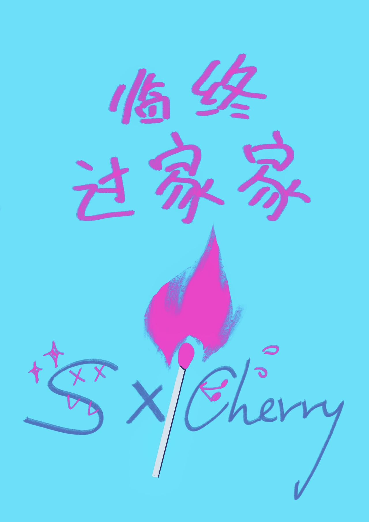賽博土著的臨終過家家