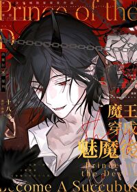 魔王變成魅魔後