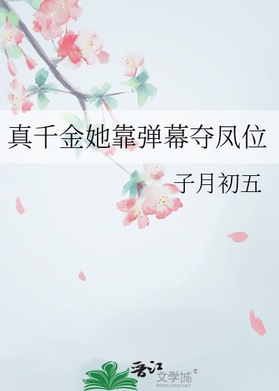 真千金她靠彈幕奪鳳位