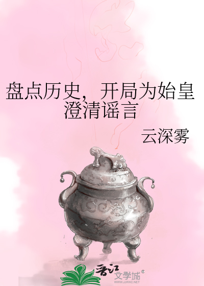 盤點曆史，開局為始皇澄清謠言