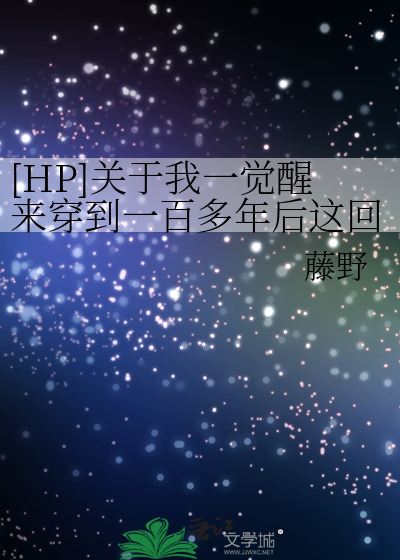 [HP]關于我一覺醒來穿到一百多年後這回事