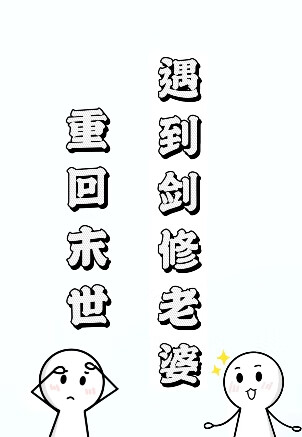 重回末世遇到劍修老婆