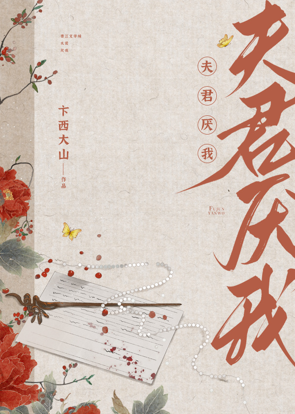 夫君厭我