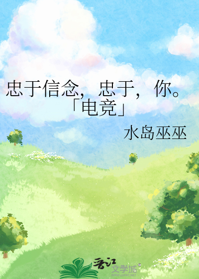 忠于信念，忠于，你。「電競」