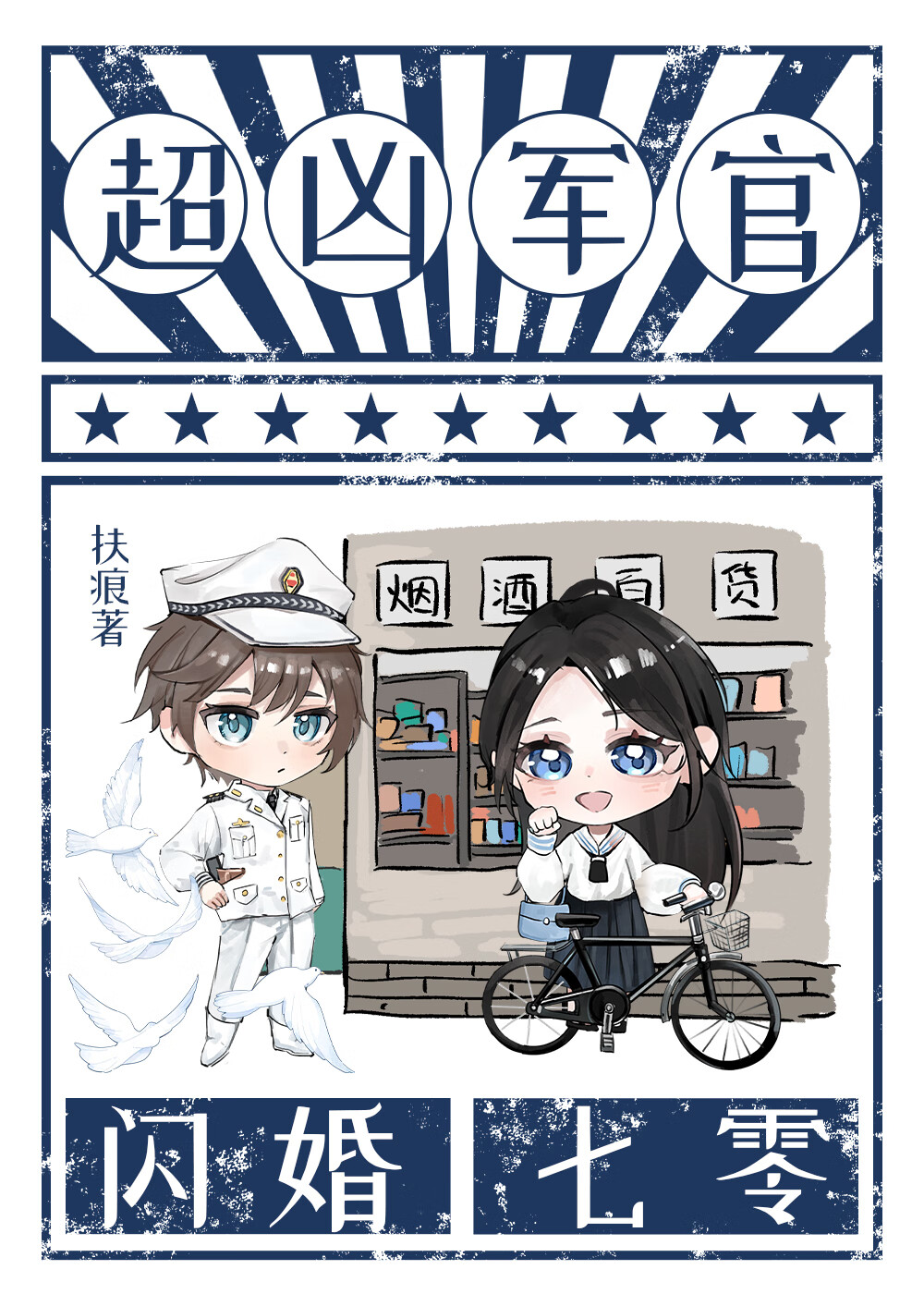 和超兇軍官閃婚[七零]