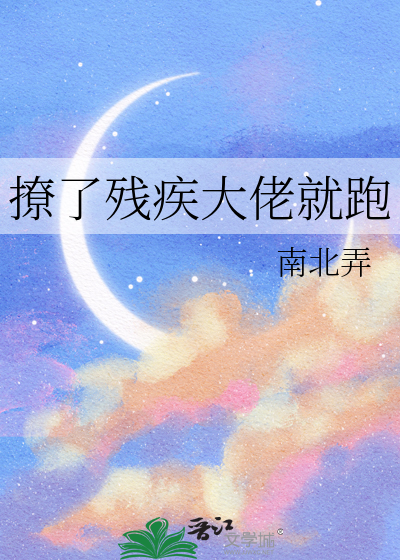 撩了殘疾大佬就跑