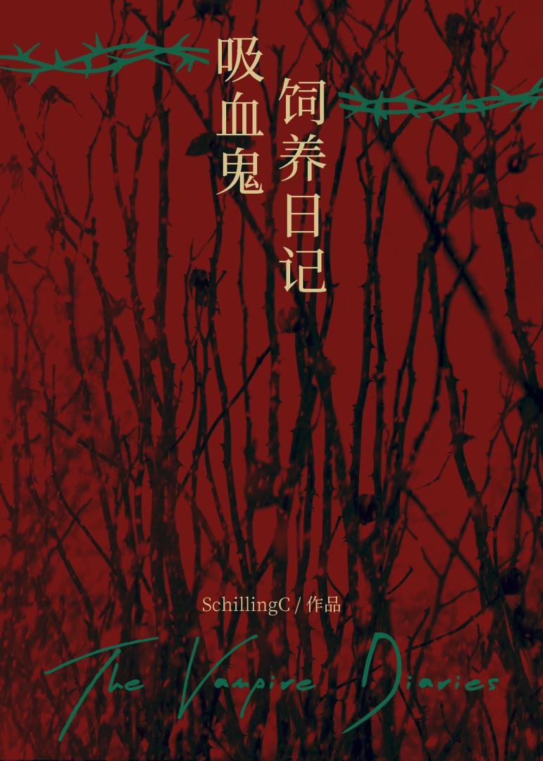 吸血鬼飼養日記