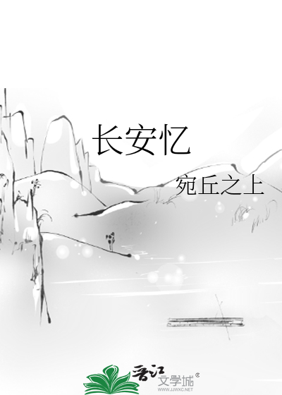 長安憶