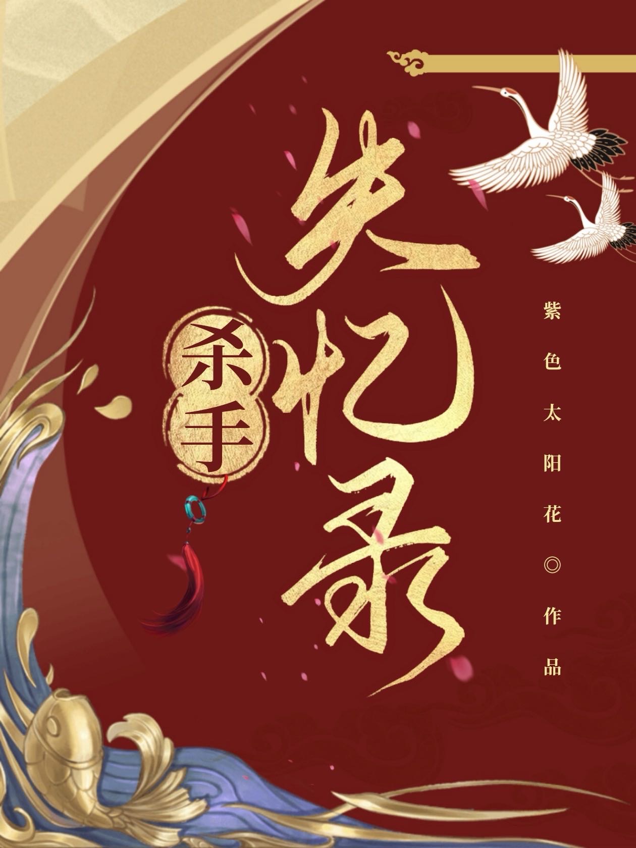 殺手失憶錄