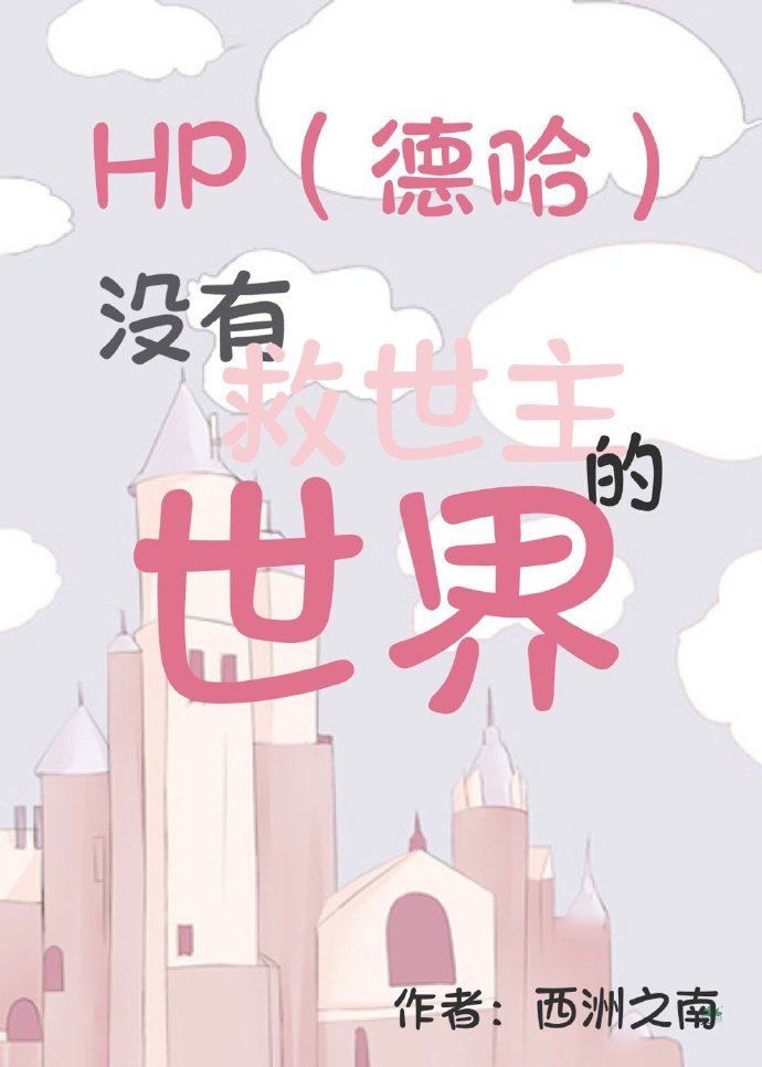HP（德哈）沒有救世主的世界