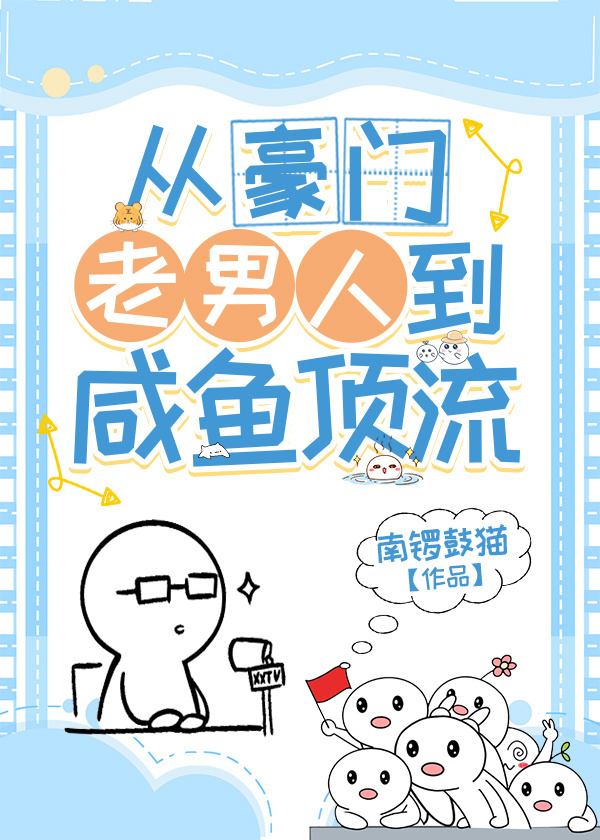 從豪門老男人到鹹魚頂流