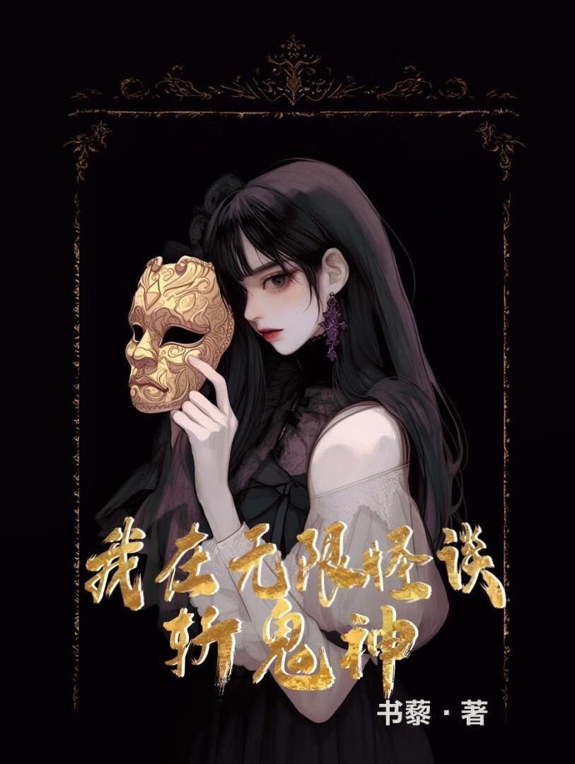 我在無限怪談斬鬼神