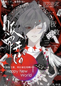 我數三下，救世開始［無限］