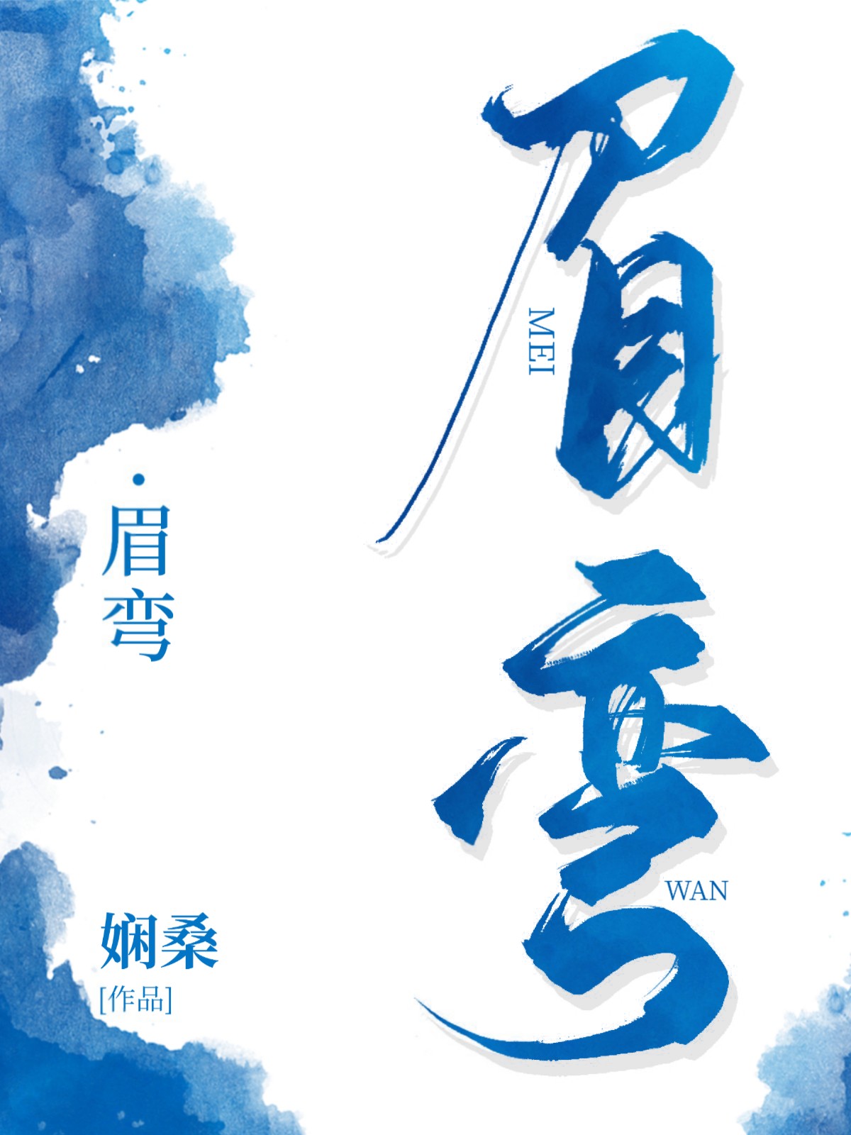 眉彎