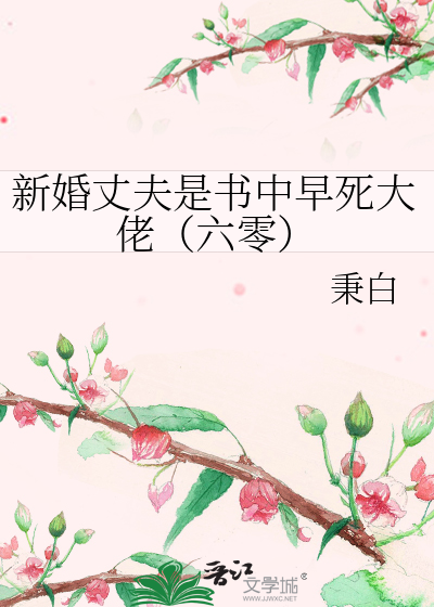 新婚丈夫是書中早死大佬（六零）