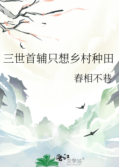 三世首輔隻想鄉村種田