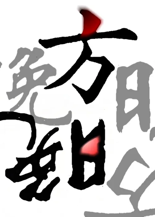 方晚【懸疑】