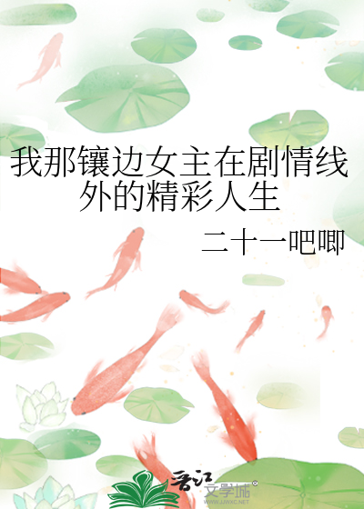 我那鑲邊女主在劇情線外的精彩人生