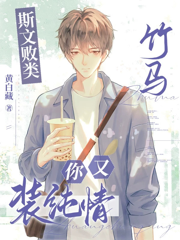 斯文敗類竹馬你又裝純情