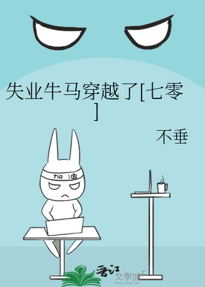 失業牛馬穿越了[七零]