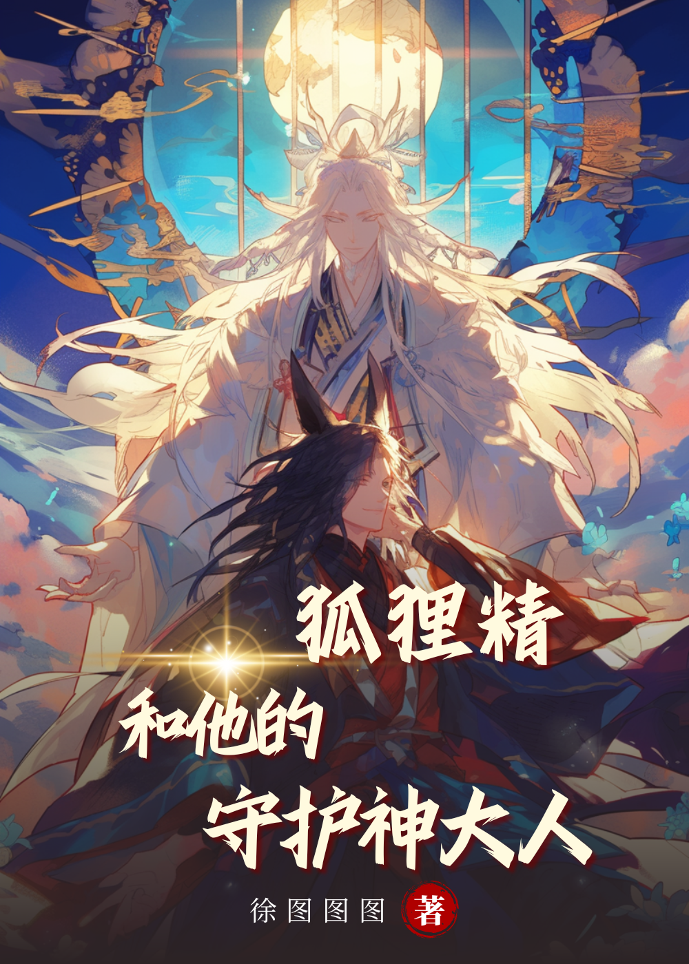 狐狸精和他的守護神大人