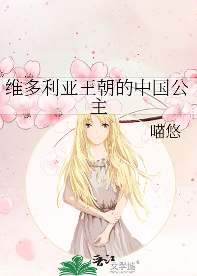 維多利亞王朝的中國公主