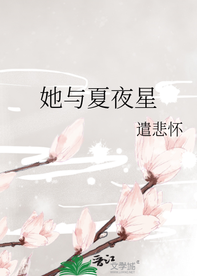 她與夏夜星